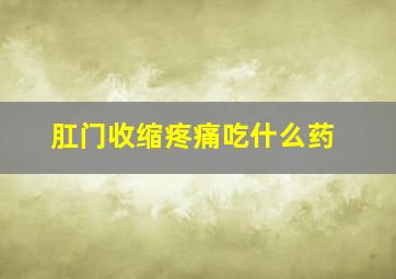 肛门收缩疼痛吃什么药