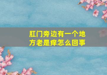 肛门旁边有一个地方老是痒怎么回事