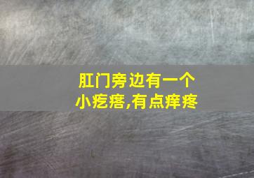 肛门旁边有一个小疙瘩,有点痒疼