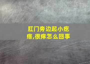 肛门旁边起小疙瘩,很痒怎么回事