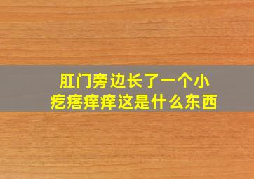 肛门旁边长了一个小疙瘩痒痒这是什么东西