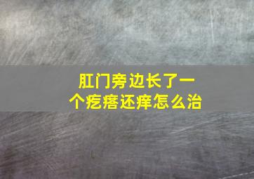 肛门旁边长了一个疙瘩还痒怎么治