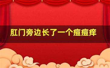 肛门旁边长了一个痘痘痒