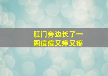 肛门旁边长了一圈痘痘又痒又疼