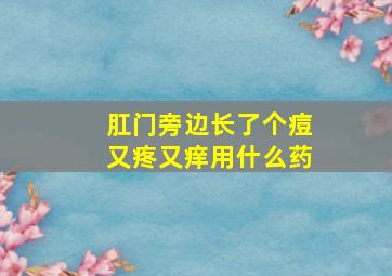 肛门旁边长了个痘又疼又痒用什么药