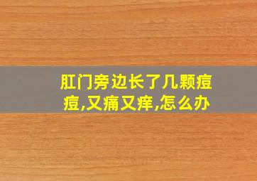 肛门旁边长了几颗痘痘,又痛又痒,怎么办