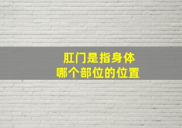 肛门是指身体哪个部位的位置