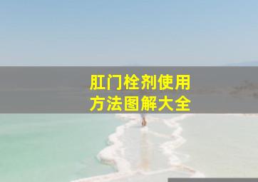 肛门栓剂使用方法图解大全