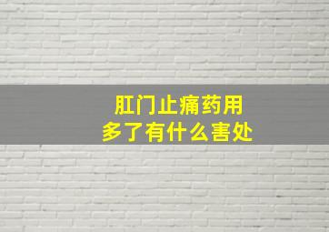 肛门止痛药用多了有什么害处