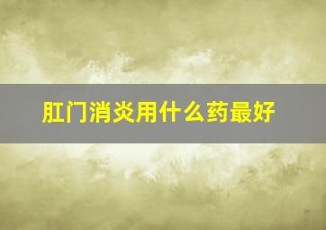 肛门消炎用什么药最好