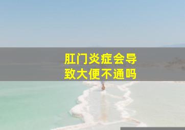 肛门炎症会导致大便不通吗