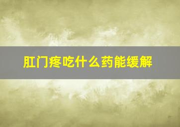 肛门疼吃什么药能缓解