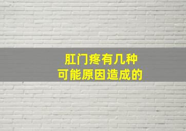 肛门疼有几种可能原因造成的