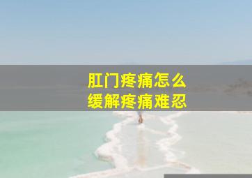 肛门疼痛怎么缓解疼痛难忍