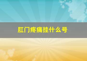 肛门疼痛挂什么号