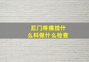 肛门疼痛挂什么科做什么检查