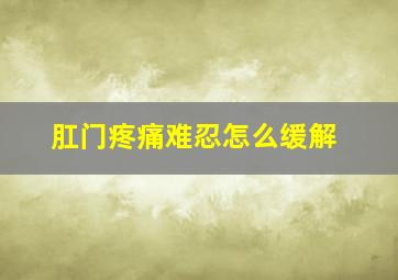 肛门疼痛难忍怎么缓解