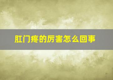 肛门疼的厉害怎么回事