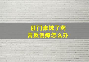 肛门痒抹了药膏反倒痒怎么办