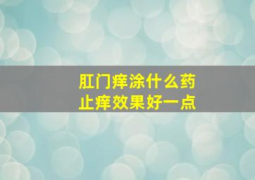 肛门痒涂什么药止痒效果好一点