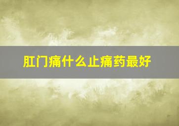 肛门痛什么止痛药最好