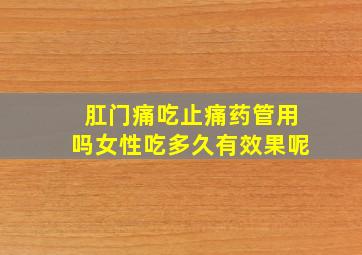 肛门痛吃止痛药管用吗女性吃多久有效果呢