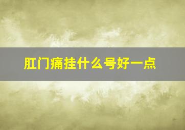 肛门痛挂什么号好一点