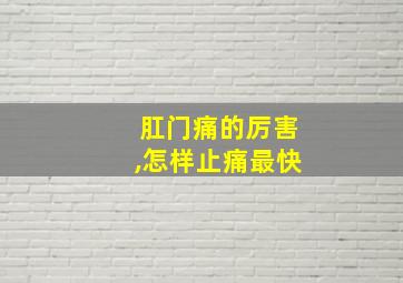 肛门痛的厉害,怎样止痛最快