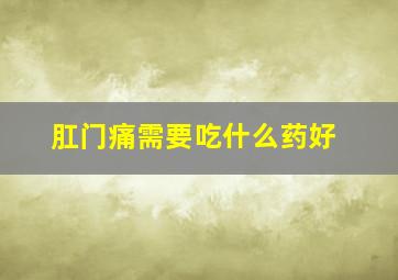 肛门痛需要吃什么药好