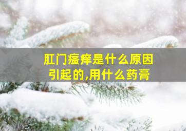 肛门瘙痒是什么原因引起的,用什么药膏