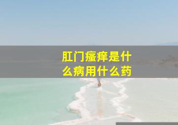 肛门瘙痒是什么病用什么药