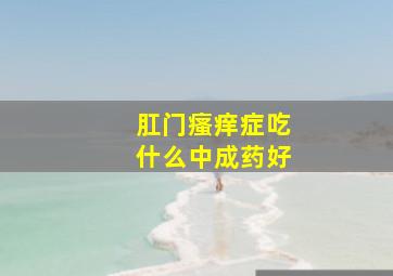 肛门瘙痒症吃什么中成药好