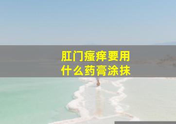 肛门瘙痒要用什么药膏涂抹