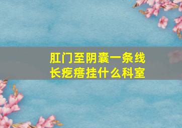 肛门至阴囊一条线长疙瘩挂什么科室