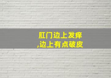 肛门边上发痒,边上有点破皮