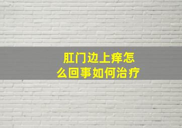 肛门边上痒怎么回事如何治疗