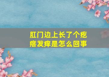 肛门边上长了个疙瘩发痒是怎么回事