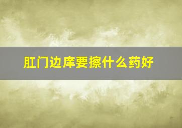 肛门边庠要擦什么药好