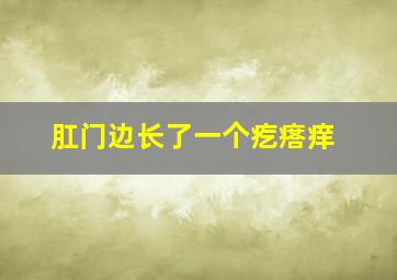 肛门边长了一个疙瘩痒