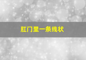 肛门里一条线状