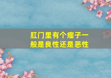 肛门里有个瘤子一般是良性还是恶性