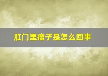 肛门里瘤子是怎么回事