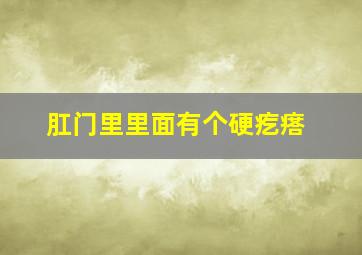 肛门里里面有个硬疙瘩