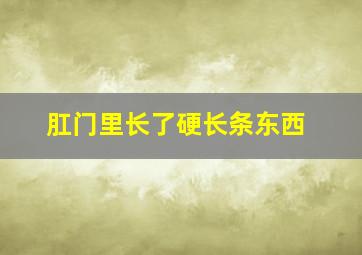 肛门里长了硬长条东西