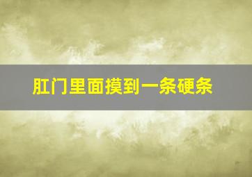 肛门里面摸到一条硬条