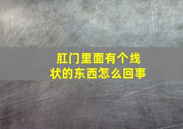 肛门里面有个线状的东西怎么回事