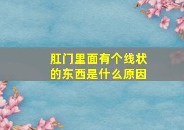 肛门里面有个线状的东西是什么原因