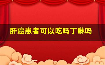 肝癌患者可以吃吗丁啉吗