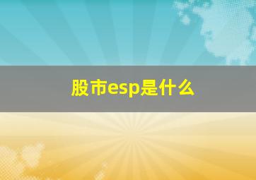 股市esp是什么