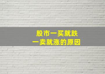 股市一买就跌一卖就涨的原因